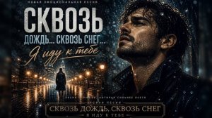 Сквозь Дождь, Сквозь Снег — Душевная Песня о Настоящей Любви ❤️❄️
