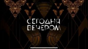 Сегодня вечером. Звездные питомцы. выпуск от 23 мая 2026. Обзор