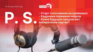 P.S. за 18-24 май 2026 года: