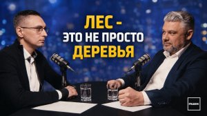 Подкаст ПЦБК: Лес - это не просто деревья.