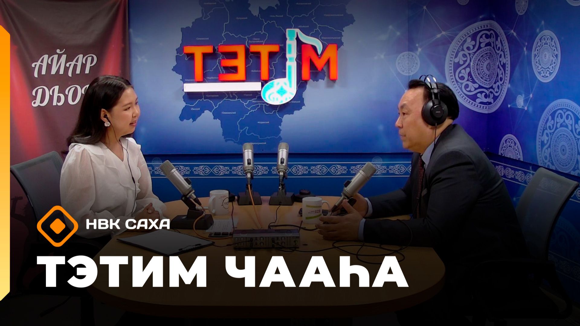 «Тэтим чааһа» (25.05.26)