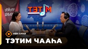 «Тэтим чааһа» (25.05.26)