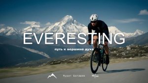 ''Эверестинг: Путь к Вершине Духа'' | ''Everesting: The Patch to the Summit of the Spirit''