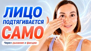 Я открыла ДЫХАНИЕ… и ЛИЦО начало ПОДТЯГИВАТЬСЯ САМО