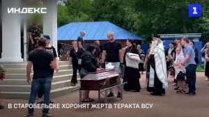 В Старобельске хоронят жертв теракта ВСУ