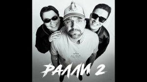 Ралли 2