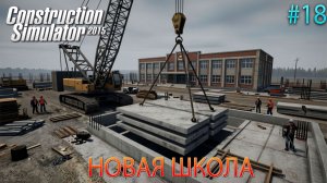 Прохождение игры Construction-Simulator 2015 Deluxe Edition-#18-Новая школа.