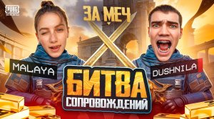 Мой первый ролик🥺БИТВА СОПРОВОЖДЕНИЙ 👊 ПОБЕДИТЕЛЬ ЗАБИРАЕТ МЕЧ😍 СКАМ!😢РАЗВОД!😡ВОРОВСТВО!😭