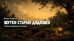 «Шутки старых дядюшек». Агата Кристи. Читает Владимир Антоник