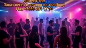 Танцуют все - текст песни нейросеть и Денис Миронов