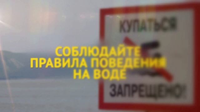 Безопасность на воде