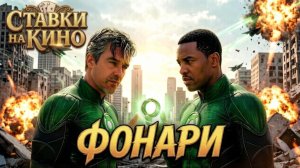 Фонари - скоро в кинотеатрах фильм 2026 года, стоит смотреть - рассказываю