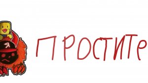 Простите