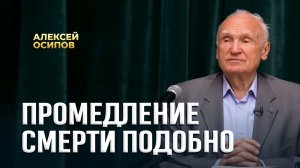 Промедление смерти подобно / А.И. Осипов