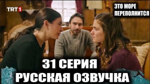 ТАЙНА ЭСМЫ РАСКРЫТА?!  Это море выйдет из берегов 31 серия обзор |