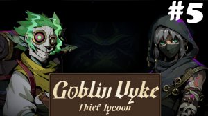 Goblin Vyke: The Thief Tycoon #5 - Замаскированный эльф