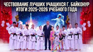 Чествование лучших учащихся г. Байконур | Итоги 2025-2026 учебного года