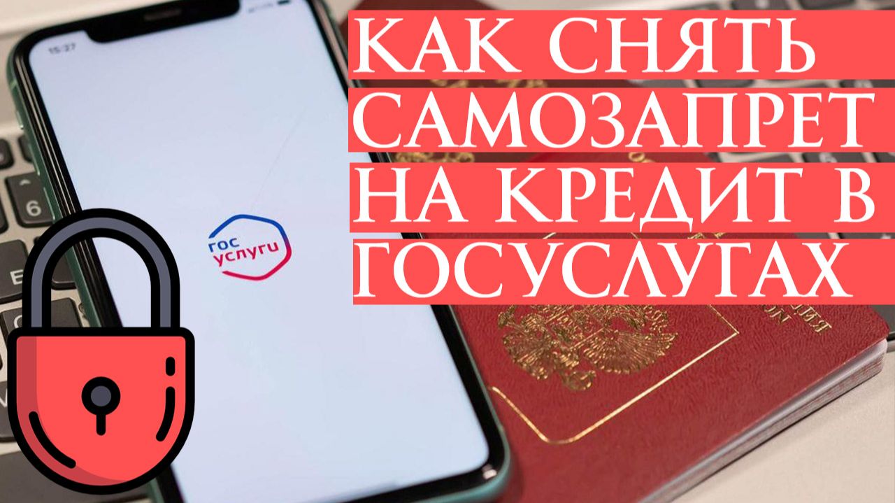 Как Пошагово снять Самозапрет на кредит в Госуслугах Инструкция