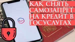 Как Пошагово снять Самозапрет на кредит в Госуслугах Инструкция