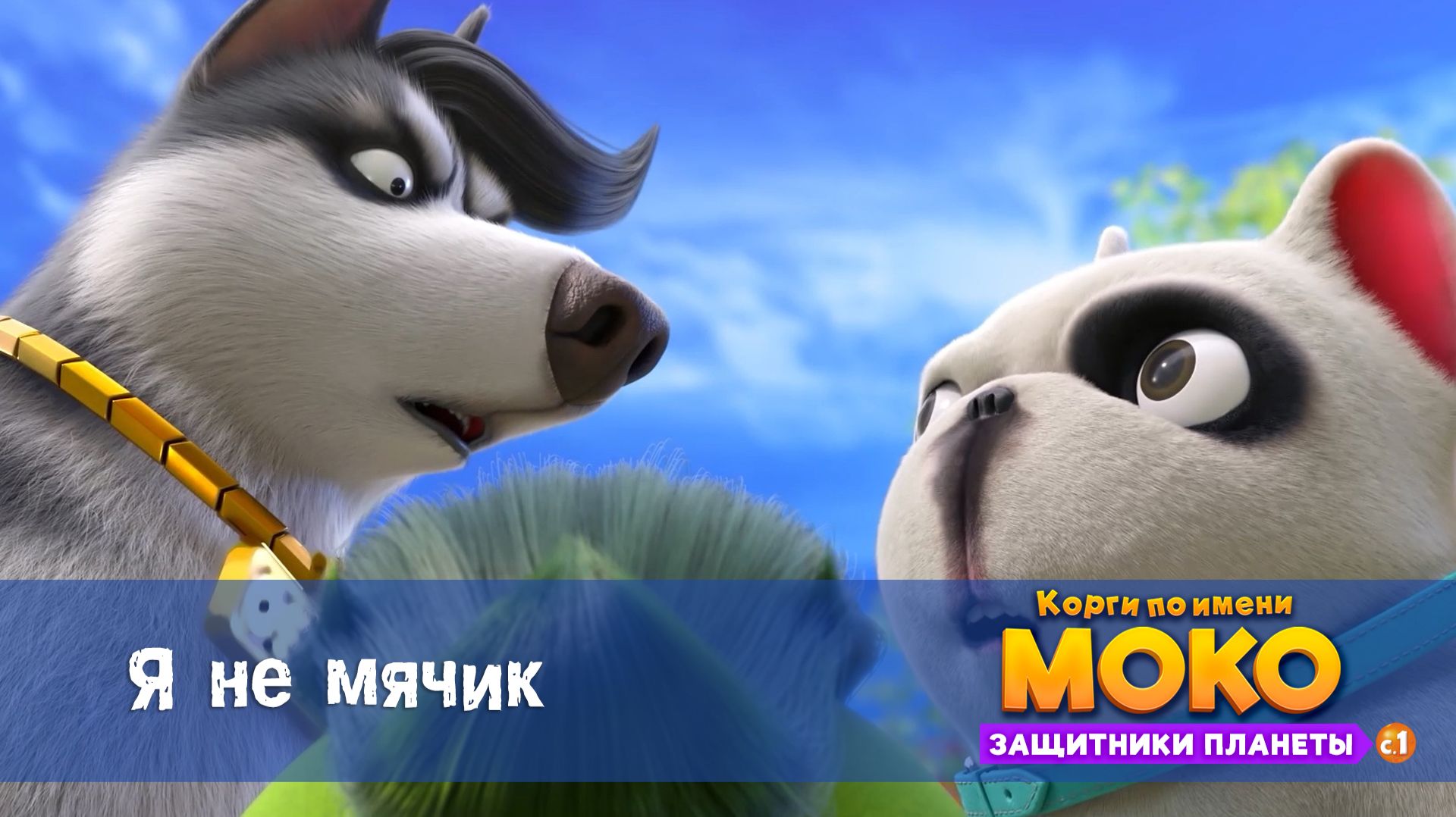 Корги по имени Моко. Защитники планеты, 1 сезон, 6 серия. Я не мячик