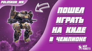 Я ПРОКАЧАЛ Кида в 150 LVL и вот что ВЫШЛО! (2026) | War Robots