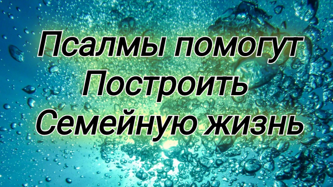 СЛУШАЙ СВЯТЫЕ ТЕКСТЫ:- и выстраивай свою семейную жизнь 🥰🌺
