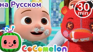 Спокойной Ночи, Малыши! _ 30 минут _ CoComelon на русском — Детские песенки _ Му