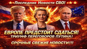 Новости СВО на 25 Мая - Европе придется подчинятся России?! Последние новости сегодня 25.05.2026