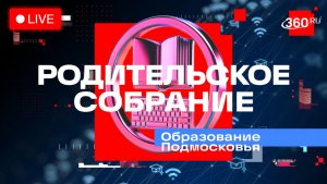 Родительское собрание. Трансляция