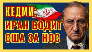 Я. КЕДМИ Иран - точка невозврата
