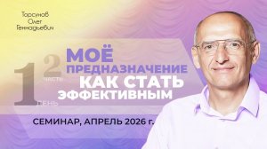 Мое предназначение. Как стать эффективным? День №1, часть №2. Семинар Торсунова О. Г., апрель 2026