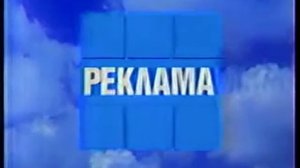 Заставка рекламы (1-й канал Останкино, 1992-1993)