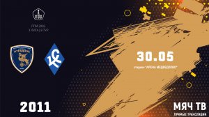 Отрадное 2011 - Богородское 2011 (Начало 30.05.2026 в 12-20)