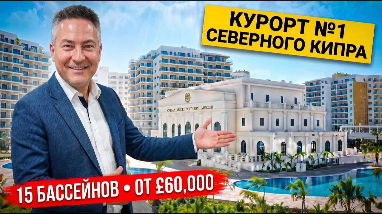 Caesar Resort, Лонг Бич — лучший курортный комплекс Северного Кипра | Жизнь, отдых и инвестиции