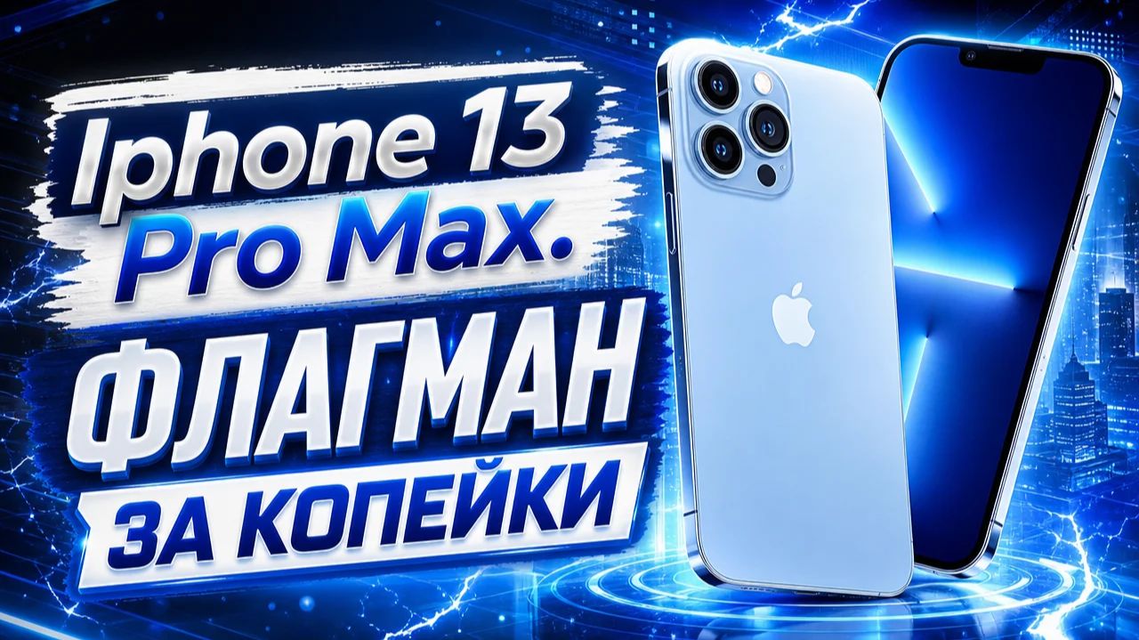 Iphone 13 Pro Max в 2026 году. Актуален? смотреть онлайн