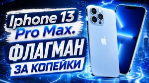 Iphone 13 Pro Max в 2026 году. Актуален?