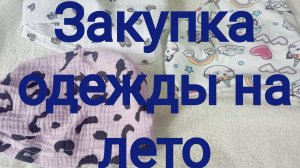 Закупка одежды на лето для доченьки