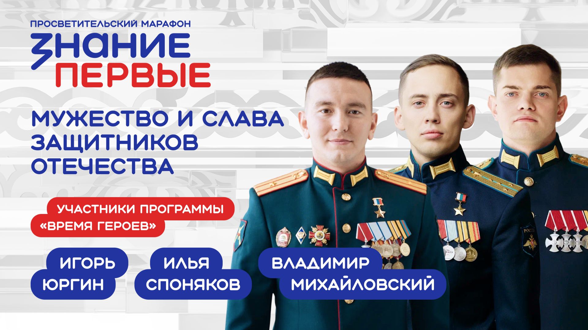 Мужество и слава защитников Отечества: Игорь Юргин, Илья Споняков и Владимир Михайловский