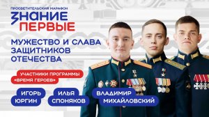 Мужество и слава защитников Отечества: Игорь Юргин, Илья Споняков и Владимир Михайловский