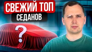 ТОП СЕДАНЫ ОТ 2-5 МЛН - ЧТО БАТЬ ЛЕТОМ 2026? (Авто из кореи, авто из Китая)