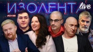 Реакция Запада и СМИ на теракт в Старобельске, беспилотные системы РФ|ИЗОЛЕНТА Live #2158 | 25.05.26
