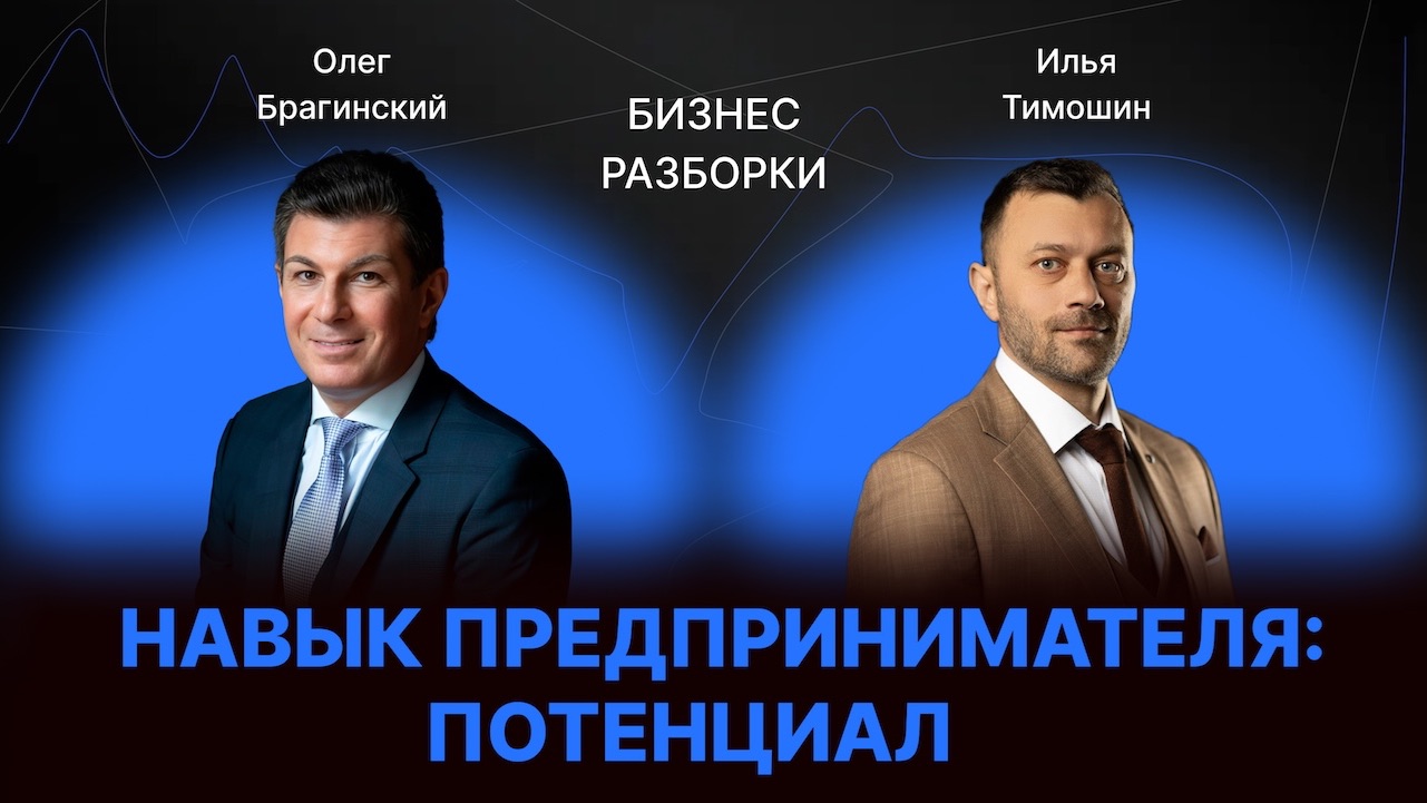 Навык предпринимателя «Потенциал». Бизнес-разборки выпуск №179