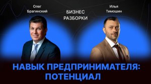 Навык предпринимателя «Потенциал». Бизнес-разборки выпуск №179