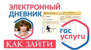 Как зайти в электронный дневник через Госуслуги