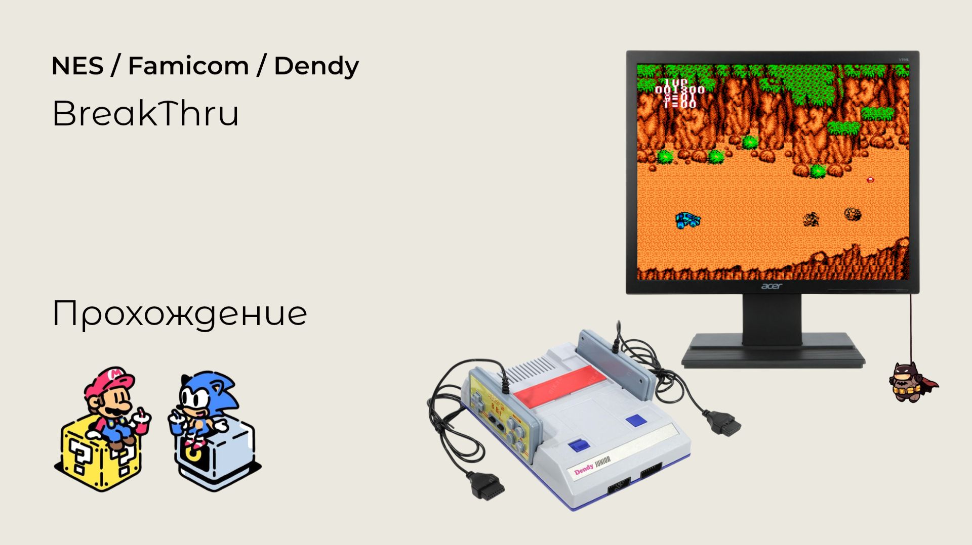 BreakThru (прохождение) NES