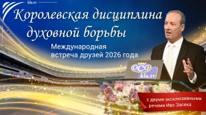 «Королевская дисциплина духовной борьбы» — Международная встреча друзей 2026 (с Иво Засеком) · 9 мая