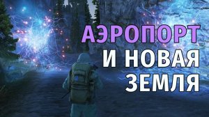 162. Аэропорт и Новая Земля. Stay Out | RU2