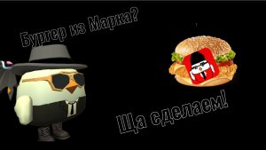 Делаем Бургер из Марка:)