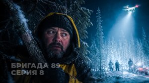 Заблудился один в тайге: как Макс выживал ночью в лесу. Бригада 89, серия 8
