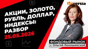 Фондовый рынок с Ольгой Коношевской - 25.05.2026